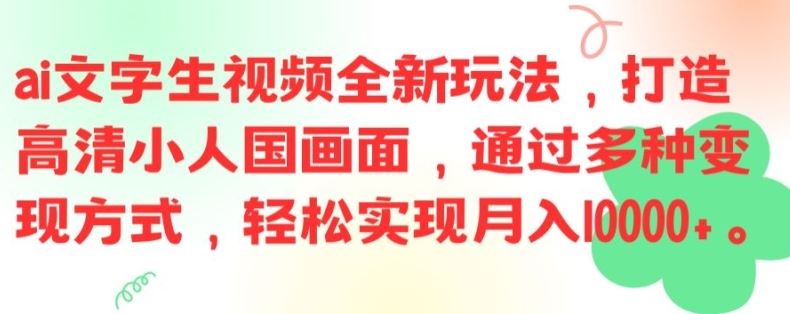 ai文字生视频全新玩法，打造高清小人国画面，通过多种变现方式，轻松实现月入1W+【揭秘】-理想项目库