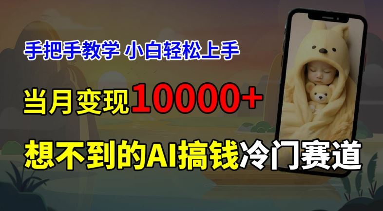 超冷门赛道，免费AI预测新生儿长相，手把手教学，小白轻松上手获取被动收入，当月变现1W-理想项目库