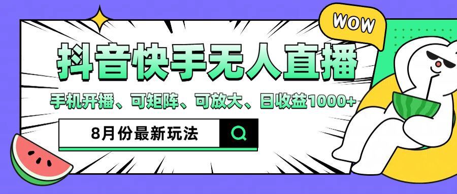 抖音快手8月最新无人直播玩法，手机开播、可矩阵、可放大、日收益1000+【揭秘】-理想项目库