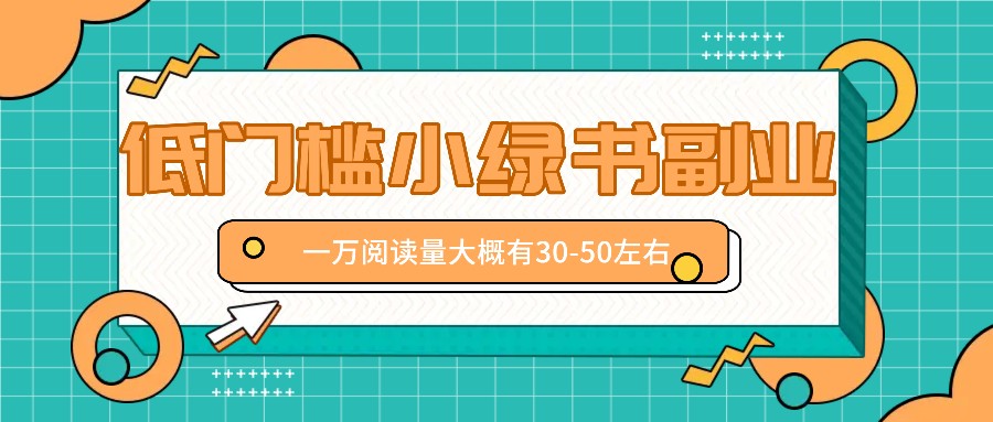微信小绿书赚钱风口，低门槛副业项目，已经有人在偷偷月入万元-理想项目库