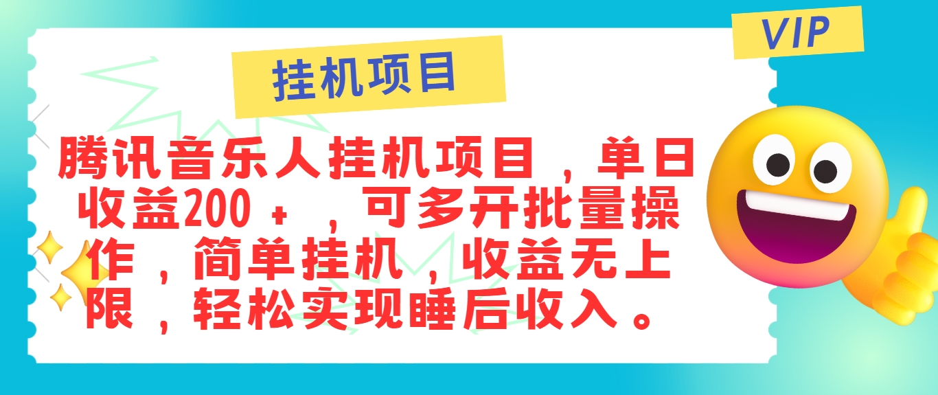 最新正规音乐人挂机项目，单号日入100＋，可多开批量操作，简单挂机操作-理想项目库