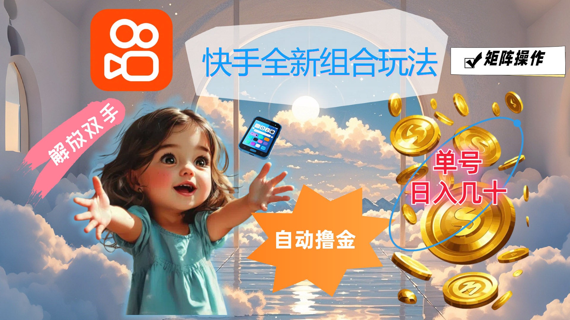 （12089期）快手全新组合玩法，解放双手，自动撸金，单号日入几十，可矩阵操作-理想项目库