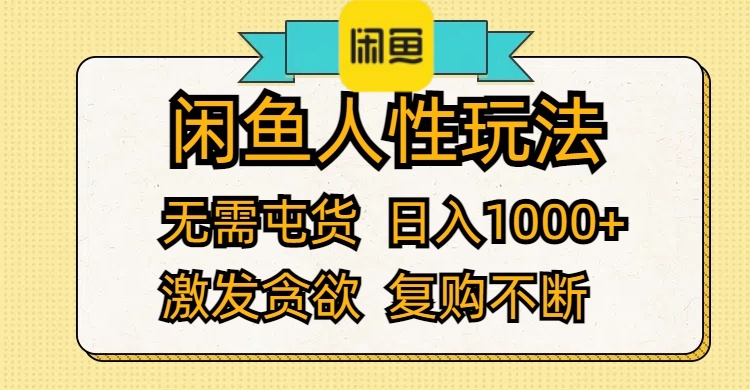 （12091期）闲鱼人性玩法 无需屯货 日入1000+ 激发贪欲 复购不断-理想项目库