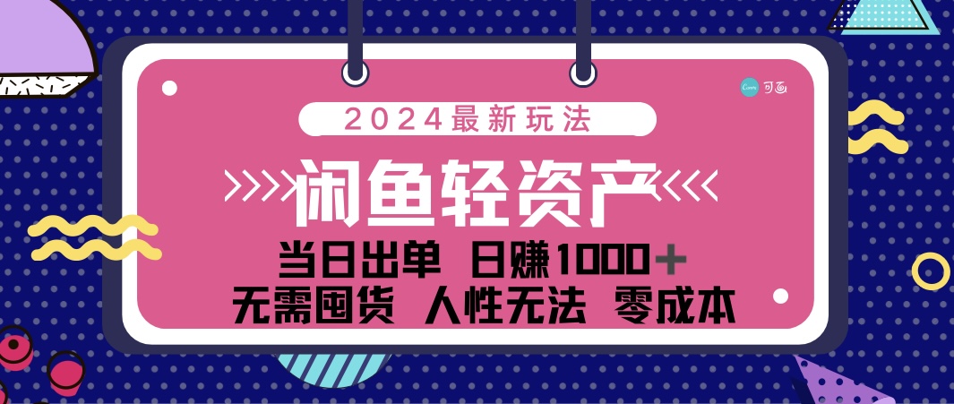 （12092期）闲鱼轻资产 日赚1000＋ 当日出单 0成本 利用人性玩法 不断复购-理想项目库