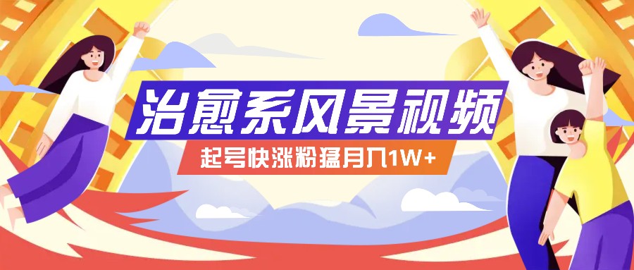 268W赞，亿级播放：AI治愈系风景视频制作方法拆解，小白也能1分钟掌握-理想项目库