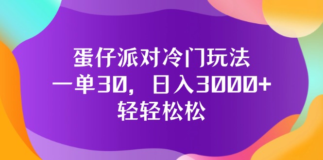 （12099期）蛋仔派对冷门玩法，一单30，日入3000+轻轻松松-理想项目库