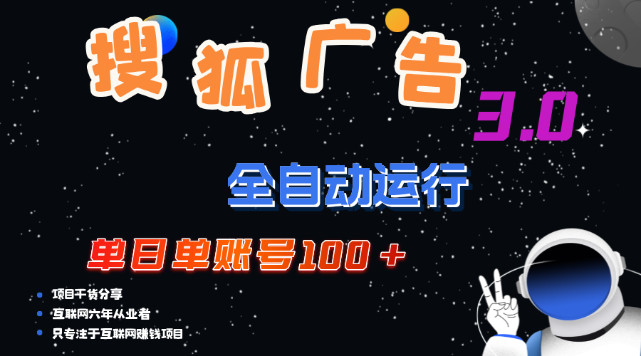 （12102期）搜狐广告掘金，单日单账号100+，可无限放大-理想项目库