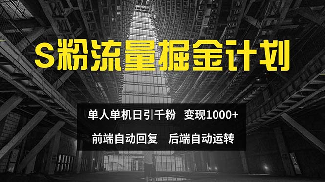（12103期）色粉流量掘金计划 单人单机日引千粉 日入1000+ 前端自动化回复   后端…-理想项目库