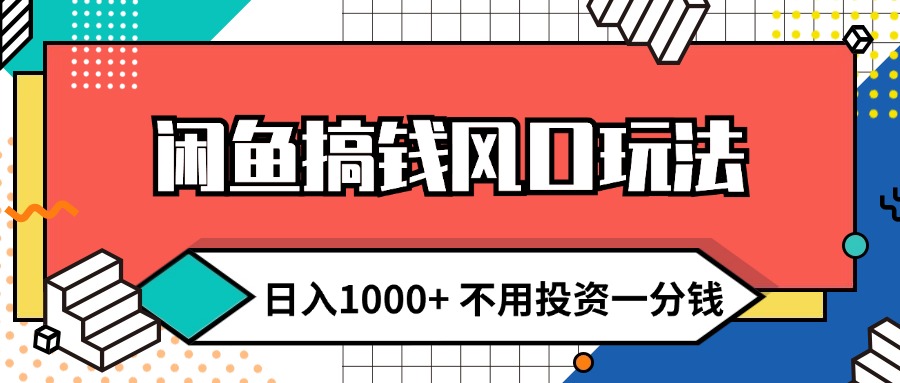 （12112期）闲鱼搞钱风口玩法 日入1000+ 不用投资一分钱 新手小白轻松上手-理想项目库
