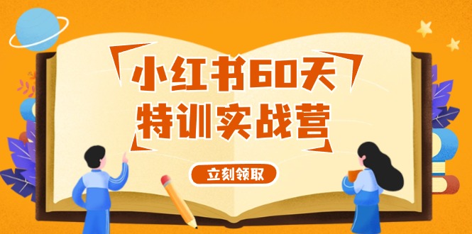 小红书60天特训实战营（系统课）从0打造能赚钱的小红书账号（55节课）-理想项目库