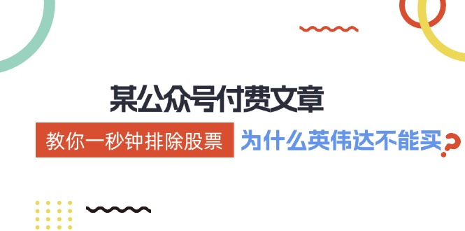 公众号付费文章：《教你一秒钟排除股票！（为什么英伟达不能买？）》-理想项目库