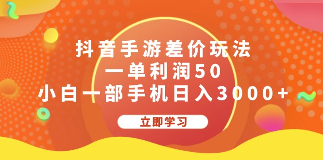 （12117期）抖音手游差价玩法，一单利润50，小白一部手机日入3000+-理想项目库
