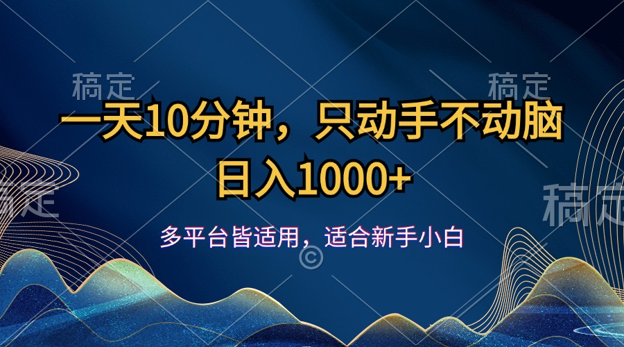 （12123期）一天10分钟，只动手不动脑，日入1000+-理想项目库