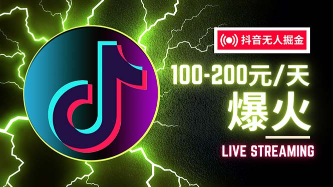 （12127期）抖音无人项目，号称单设备一天100~200+【全套详细玩法教程】-理想项目库