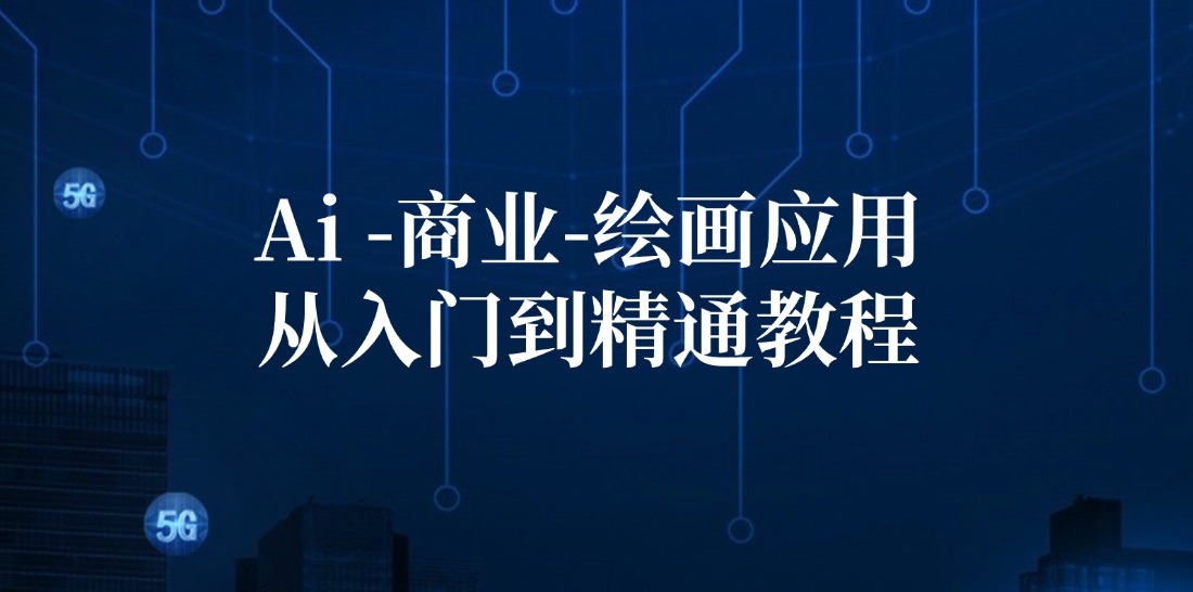 （12114期）Ai-商业 绘画-应用从入门到精通教程：Ai绘画/设计/摄影/电商/建筑-理想项目库