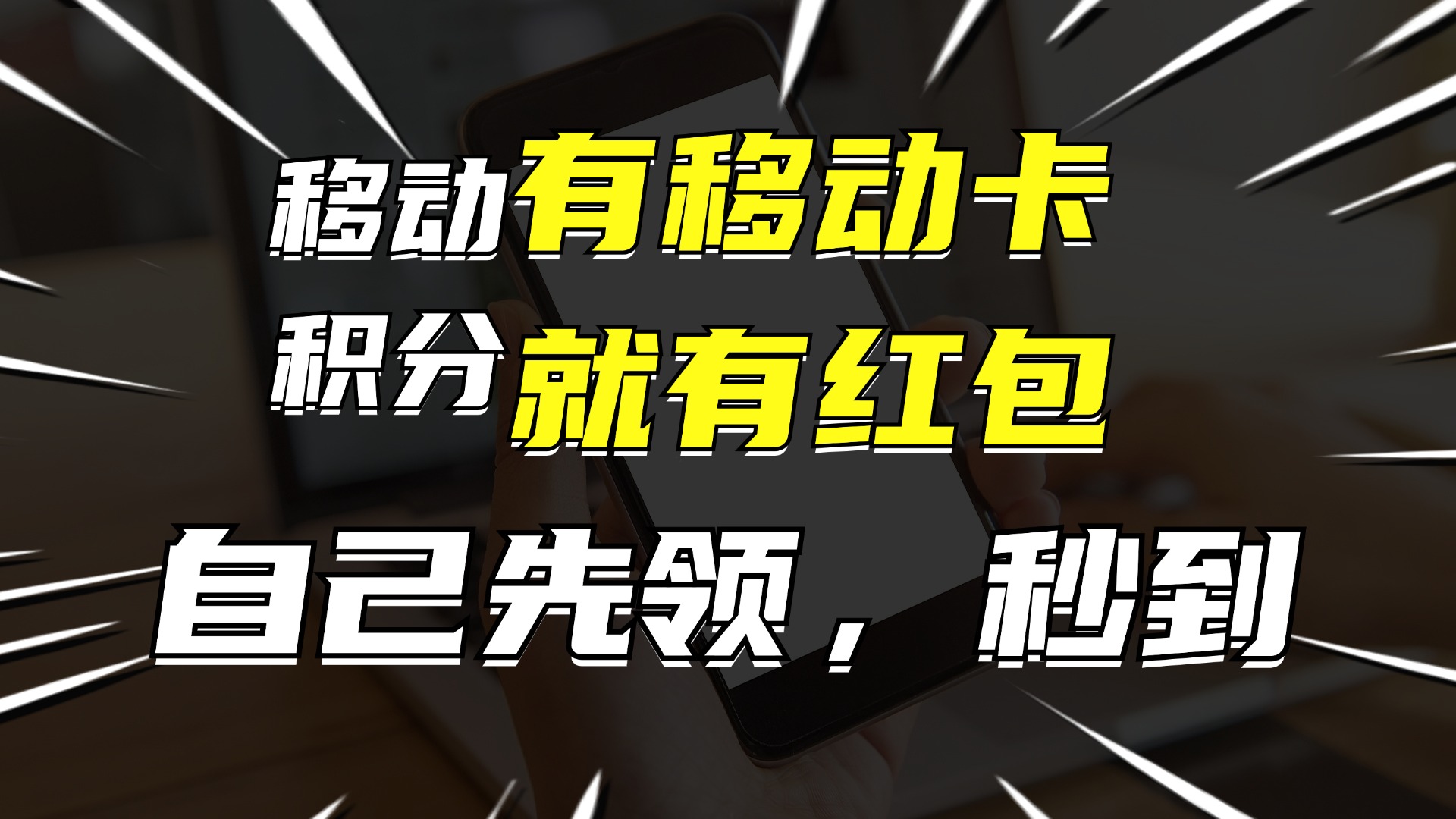 （12116期）有移动卡，就有红包，自己先领红包，再分享出去拿佣金，月入10000+-理想项目库