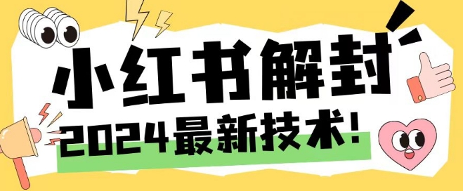2024最新小红书账号封禁解封方法，无限释放手机号-理想项目库
