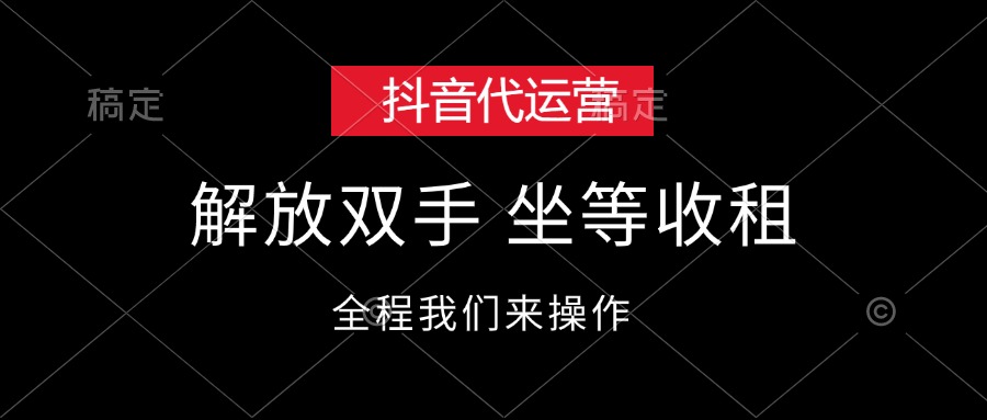 （12110期）抖音代运营，解放双手，坐等收租-理想项目库