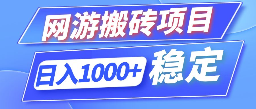 （12138期）全自动网游搬砖项目，日入1000+ 可多号操作-理想项目库