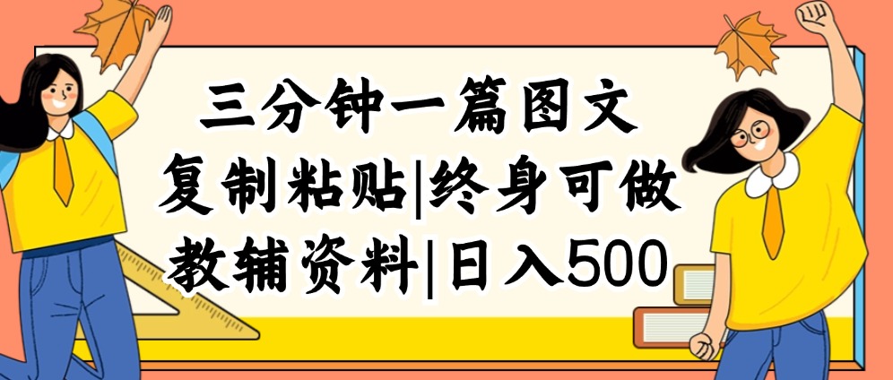 （12139期）三分钟一篇图文，复制粘贴，日入500+，普通人终生可做的虚拟资料赛道-理想项目库