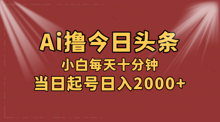 （12140期）AI撸爆款头条，当天起号，可矩阵，第二天见收益，小白无脑轻松日入2000+-理想项目库