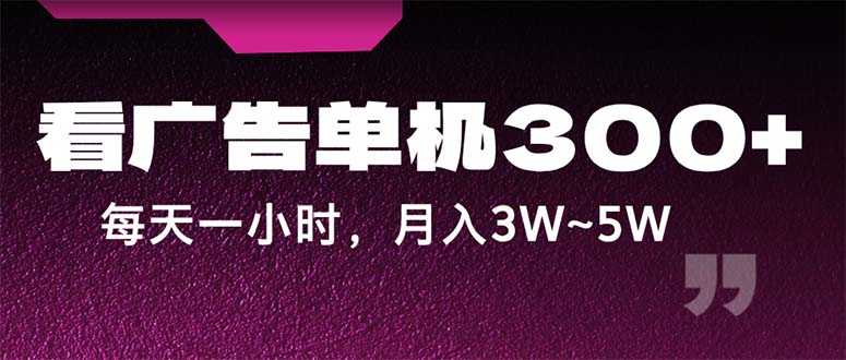 （12142期）蓝海项目，看广告单机300+，每天一个小时，月入3W~5W-理想项目库
