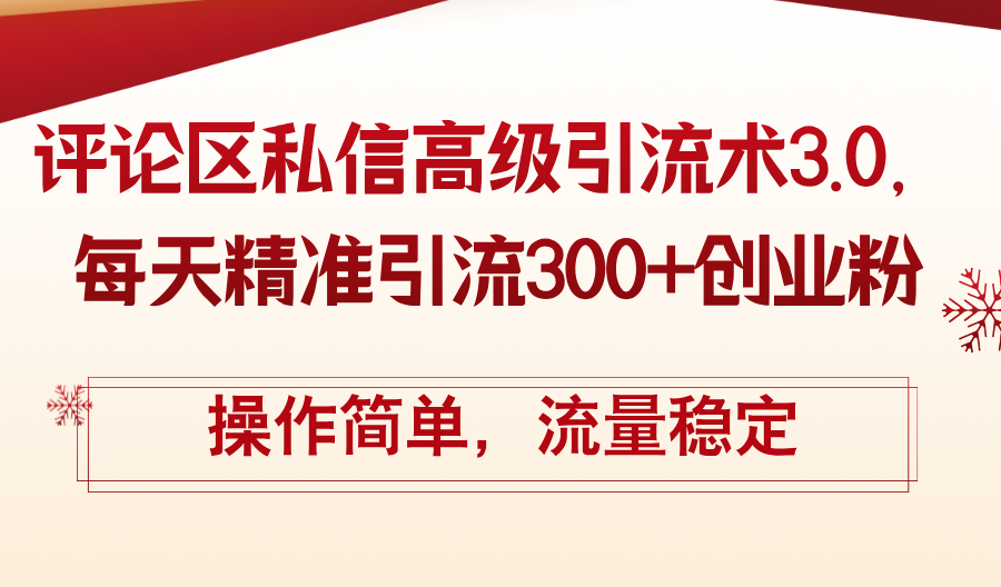 （12145期）评论区私信高级引流术3.0，每天精准引流300+创业粉，操作简单，流量稳定-理想项目库