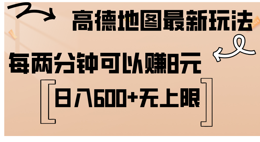 （12147期）高德地图最新玩法  通过简单的复制粘贴 每两分钟就可以赚8元  日入600+…-理想项目库