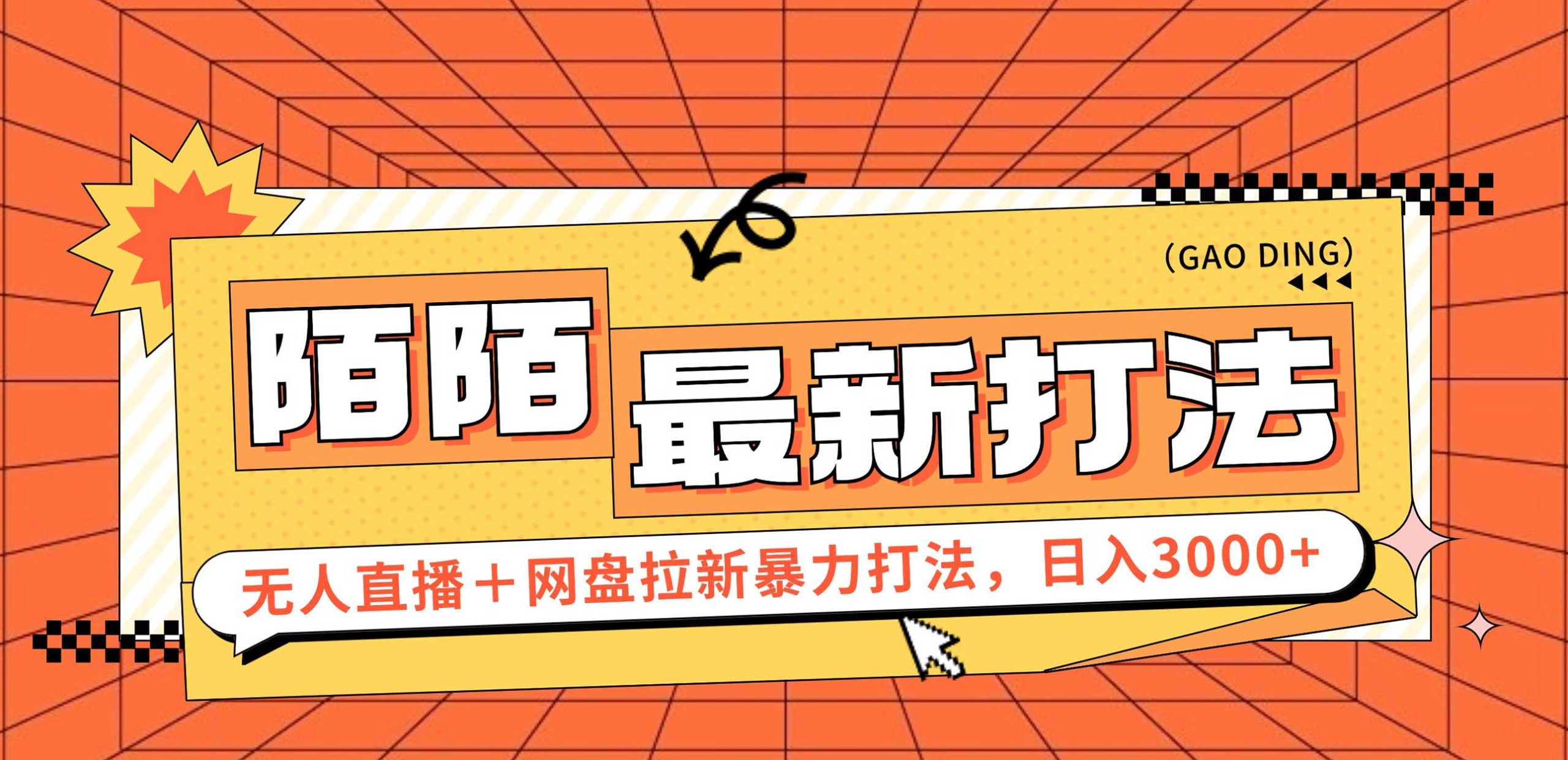 （12148期）日入3000+，陌陌最新无人直播＋网盘拉新打法，落地教程-理想项目库