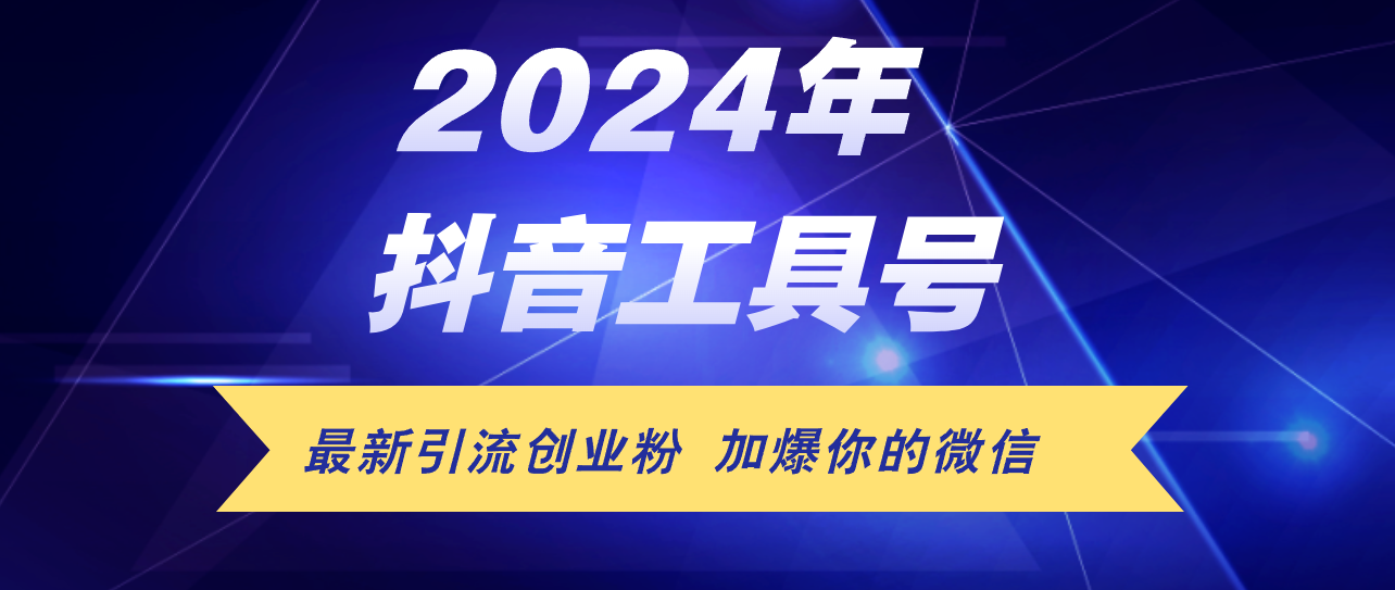 （12149期）24年抖音最新工具号日引流300+创业粉，日入5000+-理想项目库