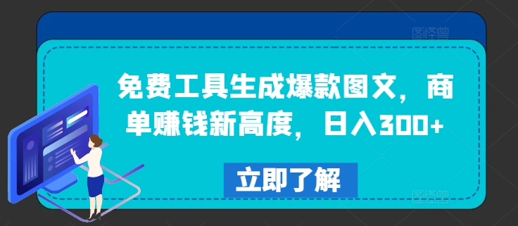 免费工具生成爆款图文，商单赚钱新高度，日入300+-理想项目库