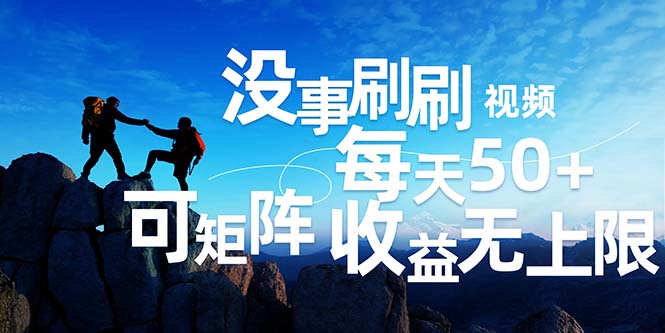 （12165期）刷刷视频每天50+，可批量操作，收益无上限，有手就行！-理想项目库