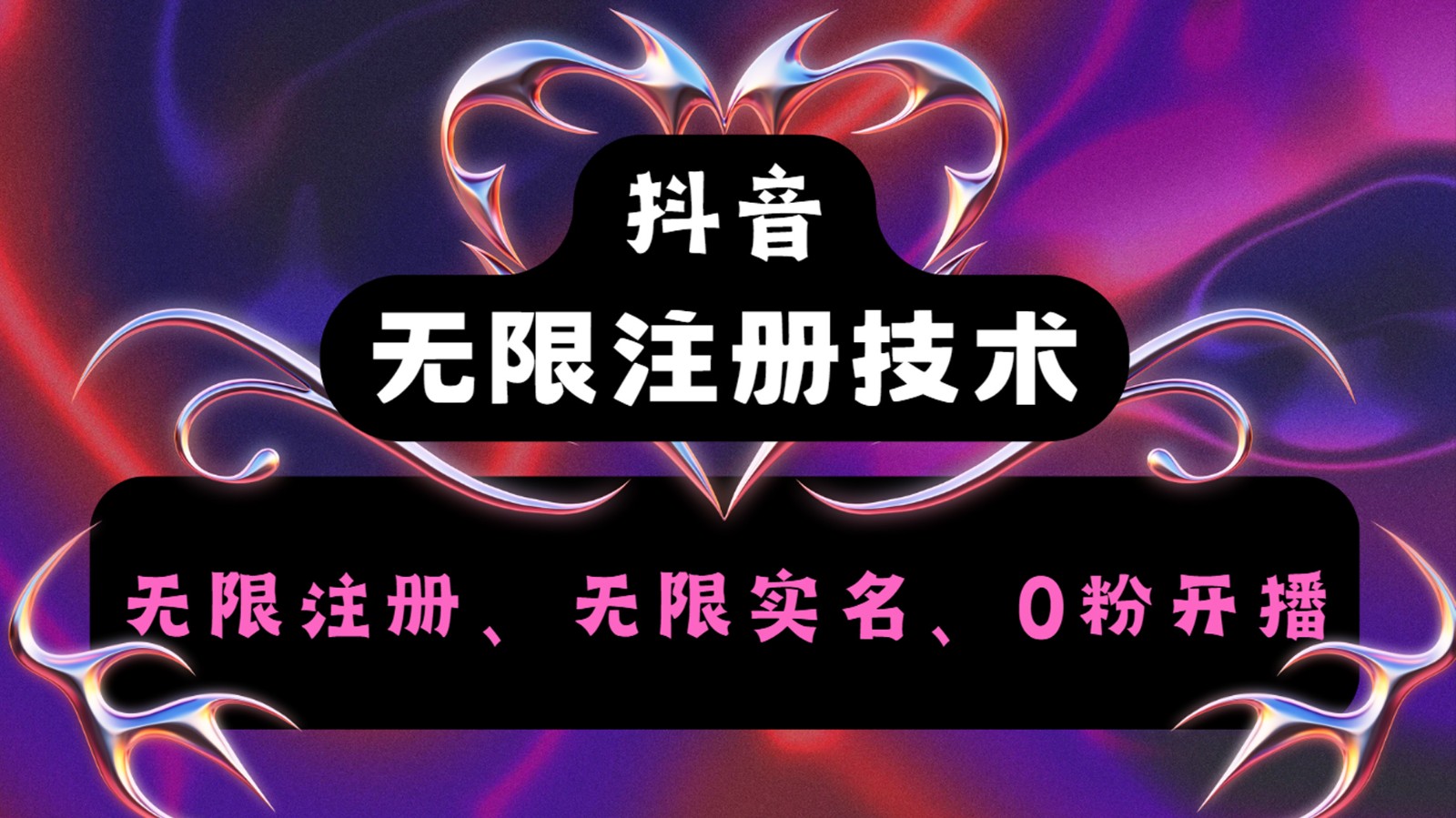 抖音无限实名技术2.0，一个身分证可以实名无数个抖音，几分钟一个自己看教程操作-理想项目库