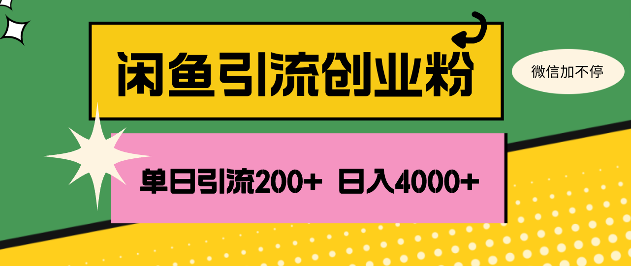 （12179期）闲鱼单日引流200+创业粉，日稳定4000+-理想项目库