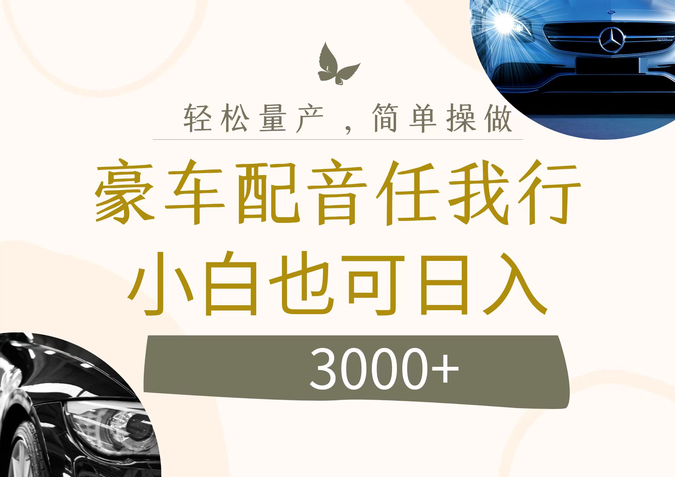 （12206期）不为人知的暴力小项目，豪车配音，日入3000+-理想项目库