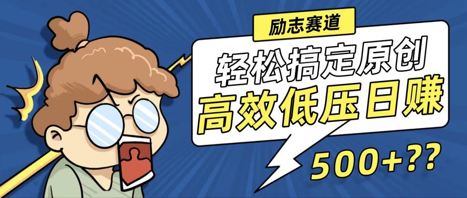 （12221期）新玩法来袭，轻松搞定高原创视频，高效低压日赚500+！-理想项目库