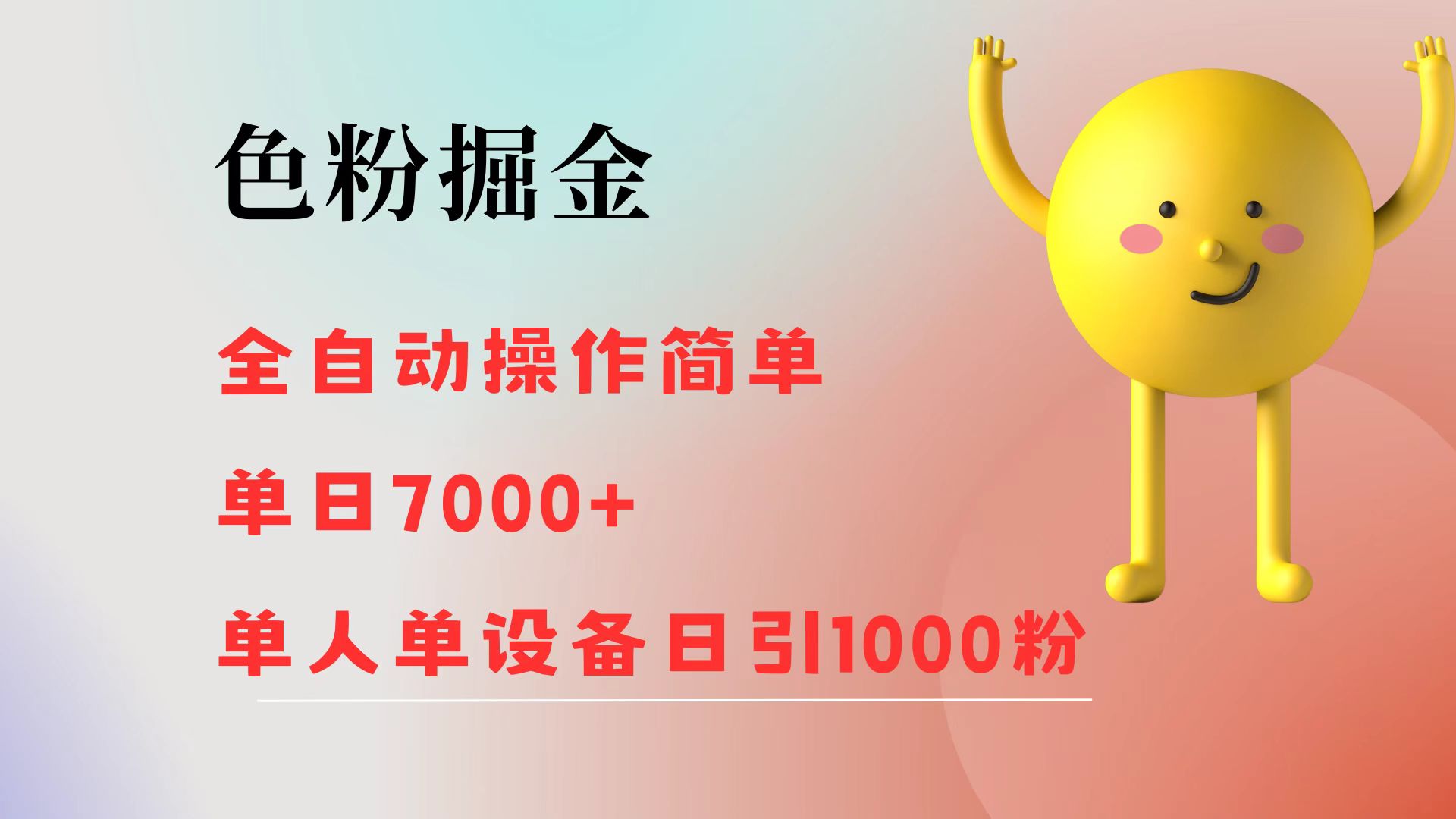 （12225期）色粉掘金 全自动 操作简单 单日收益7000+  单人单设备日引1000粉-理想项目库