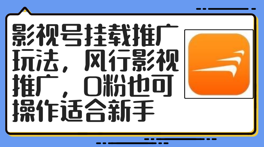（12236期）影视号挂载推广玩法，风行影视推广，0粉也可操作适合新手-理想项目库
