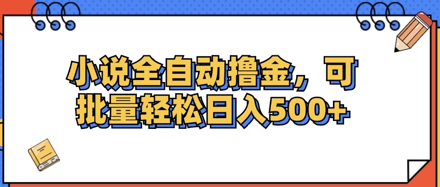 （12244期）小说全自动撸金，可批量日入500+-理想项目库