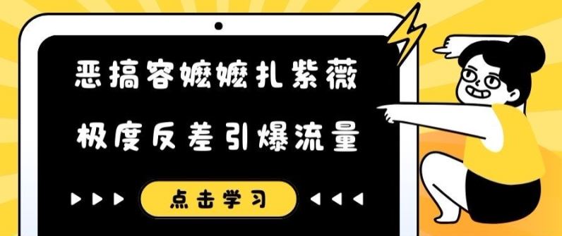 恶搞容嬷嬷扎紫薇短视频，极度反差引爆流量-理想项目库