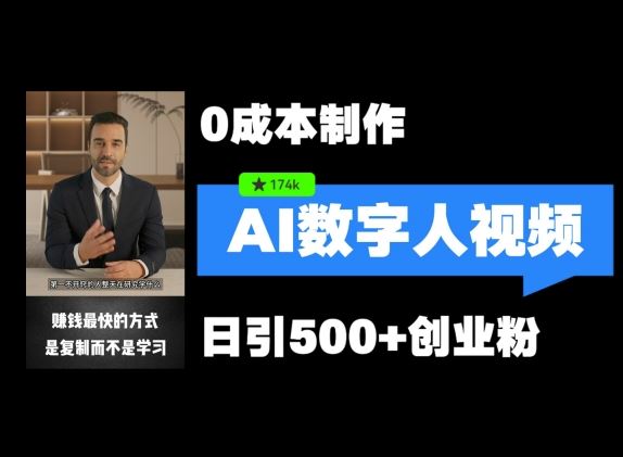 最新数字人引流，五分钟一条视频，可矩阵操作，日引500+创业粉【揭秘】-理想项目库