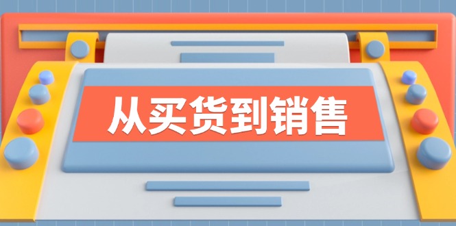 《从买货到销售》系列课，全方位提升你的时尚行业竞争力-理想项目库