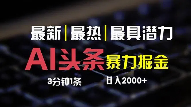 （12254期）最新AI头条掘金，每天10分钟，简单复制粘贴，小白月入2万+-理想项目库