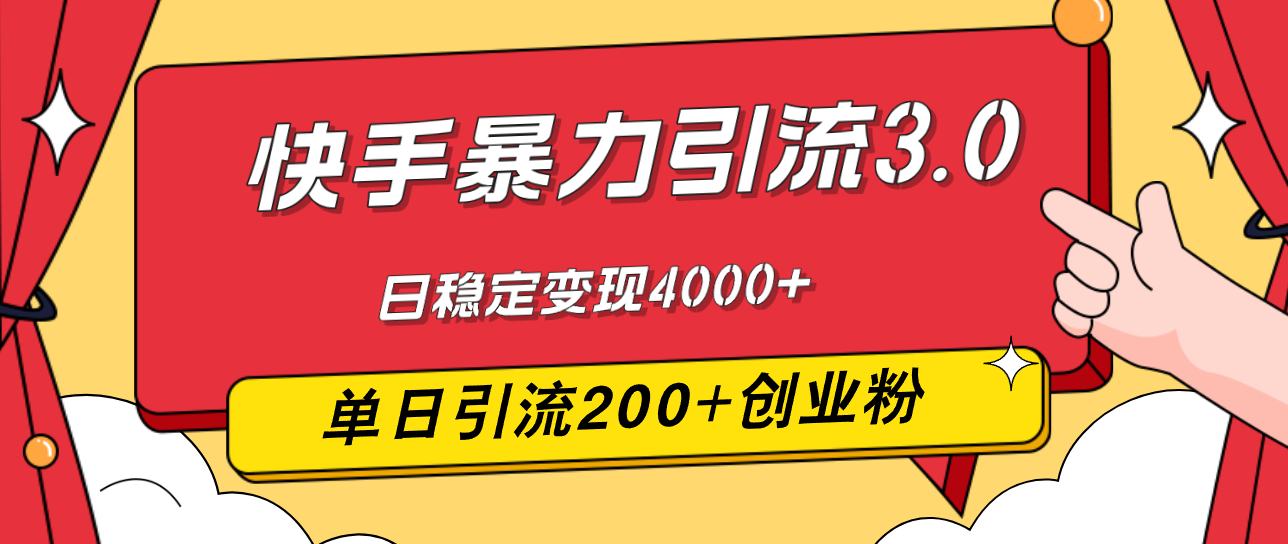（12256期）快手暴力引流3.0，最新玩法，单日引流200+创业粉，日稳定变现4000+-理想项目库
