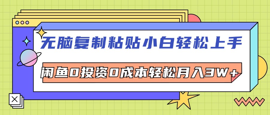 （12258期）无脑复制粘贴，小白轻松上手，电商0投资0成本轻松月入3W+-理想项目库