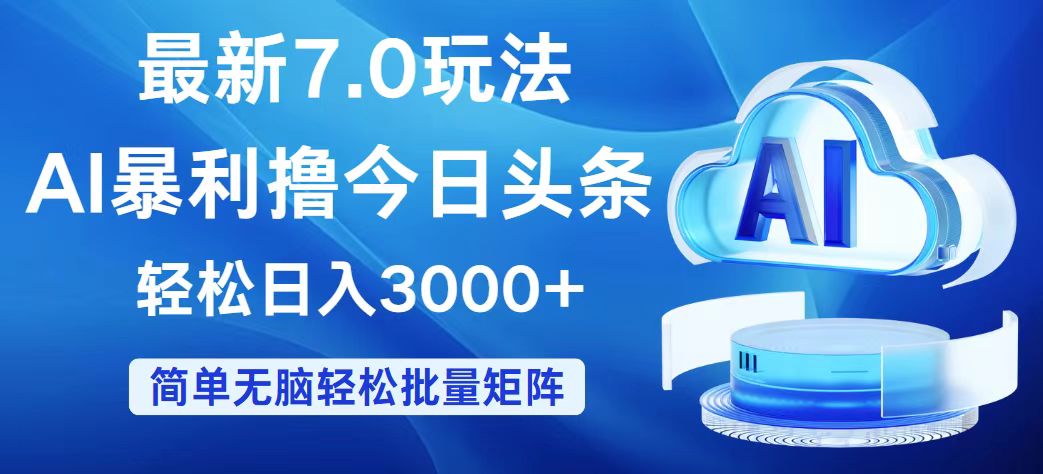 （12312期）今日头条7.0最新暴利玩法，轻松日入3000+-理想项目库