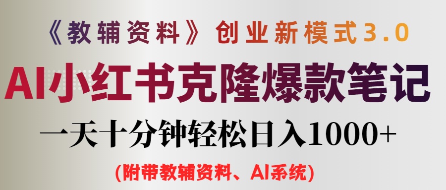 （12319期）AI小红书教辅资料笔记新玩法，0门槛，一天十分钟发笔记轻松日入1000+（…-理想项目库