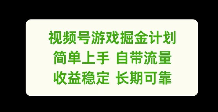 视频号游戏掘金计划，简单上手自带流量，收益稳定长期可靠【揭秘】-理想项目库