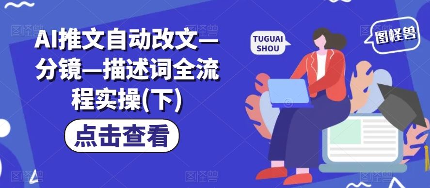 AI推文自动改文—分镜—描述词全流程实操(下)-理想项目库