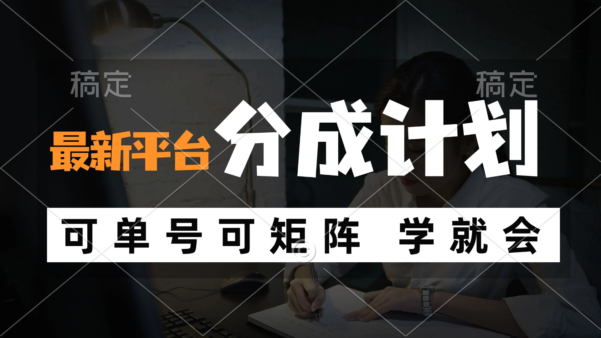 （12349期）风口项目，最新平台分成计划，可单号 可矩阵单号轻松月入10000+-理想项目库